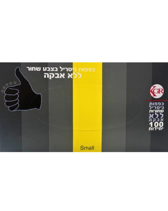 כפפות ניטריל בצבע שחור ללא אבקה- מידה S