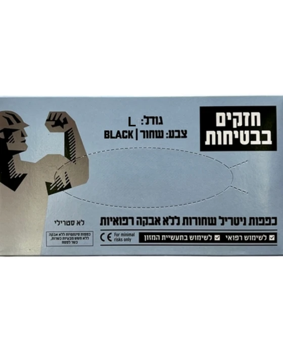 חזקים בבטיחות- כפפות ניטריל לללא אבקה- מידה L